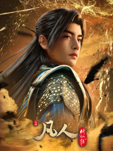 《凡人修仙传》
