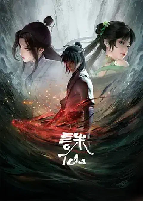 《诛仙 第一季》