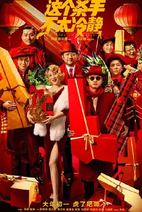《这个杀手不太冷静》