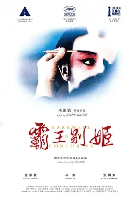 《霸王别姬》