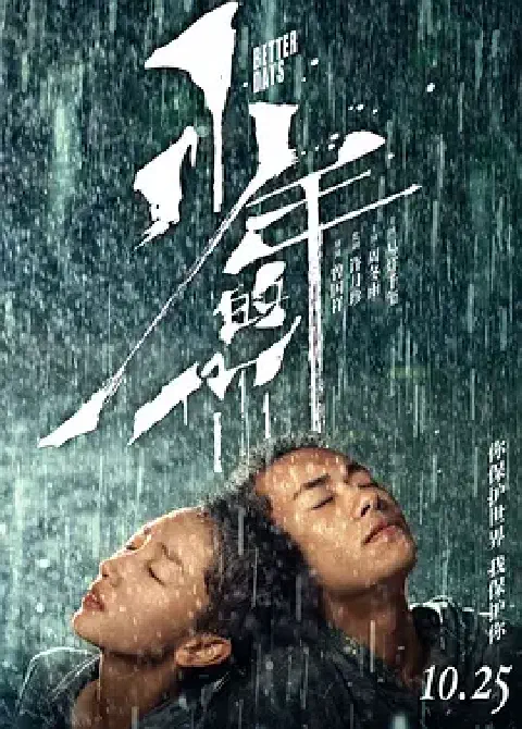 《少年的你》