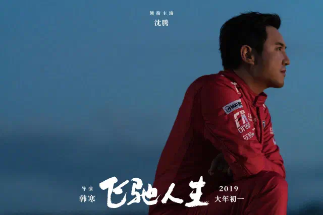 《飞驰人生》-20250220-1
