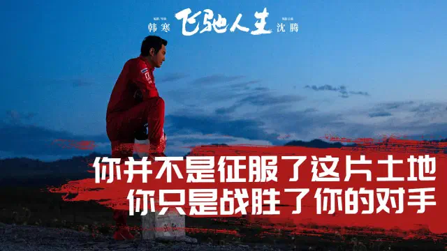 《飞驰人生》-20250220-4