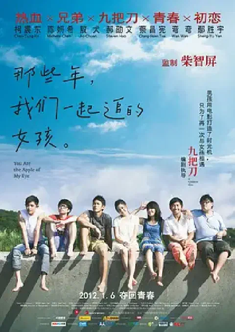 《那些年,我们一起追的女孩》