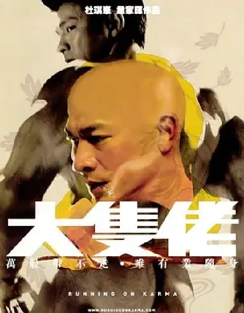 《大只佬》