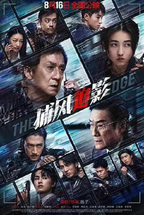 《捕风捉影》