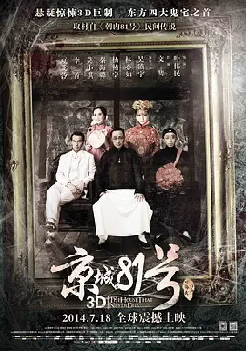 《京城八十一号》