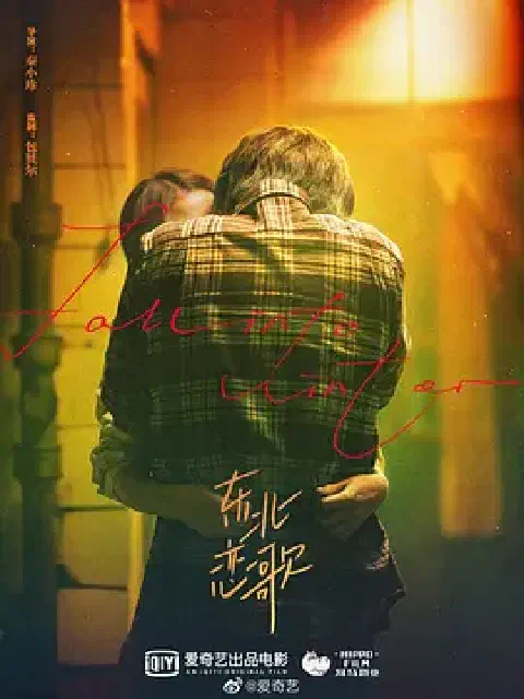 《东北恋哥1》