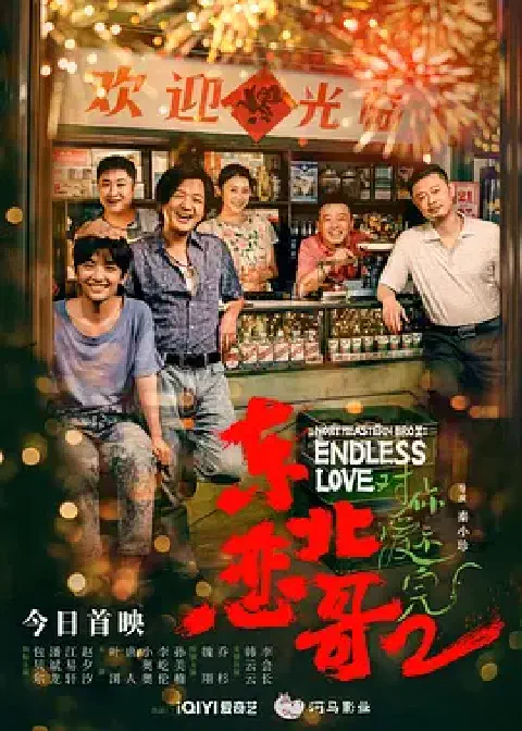 《东北恋哥2对你爱不完》