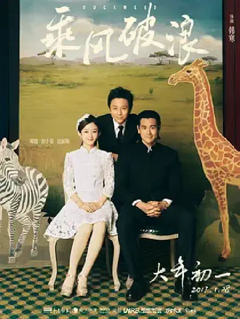《乘风破浪》