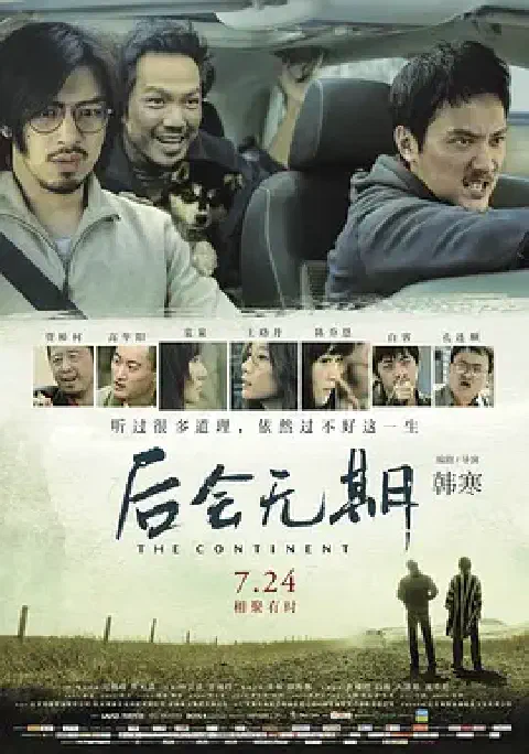 《后会无期》