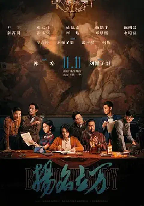 《扬名立万》