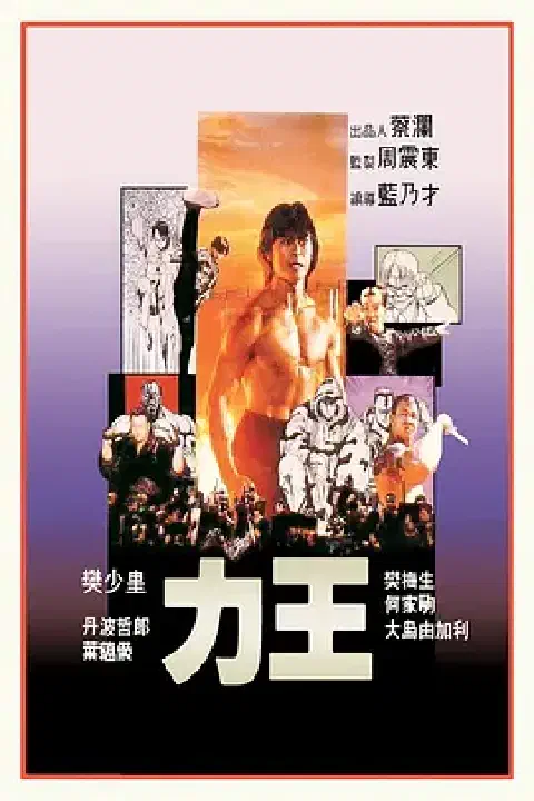 《力王》