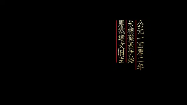 大明风华-20250414