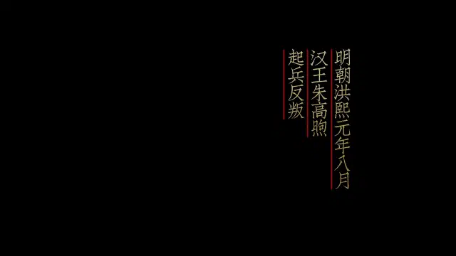 大明风华-20250415-1