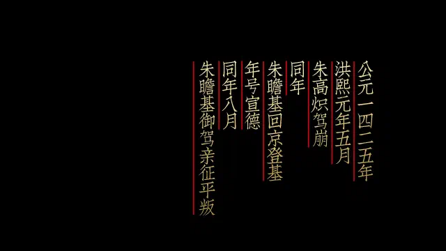 大明风华-20250415-2