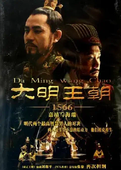 《大明王朝》