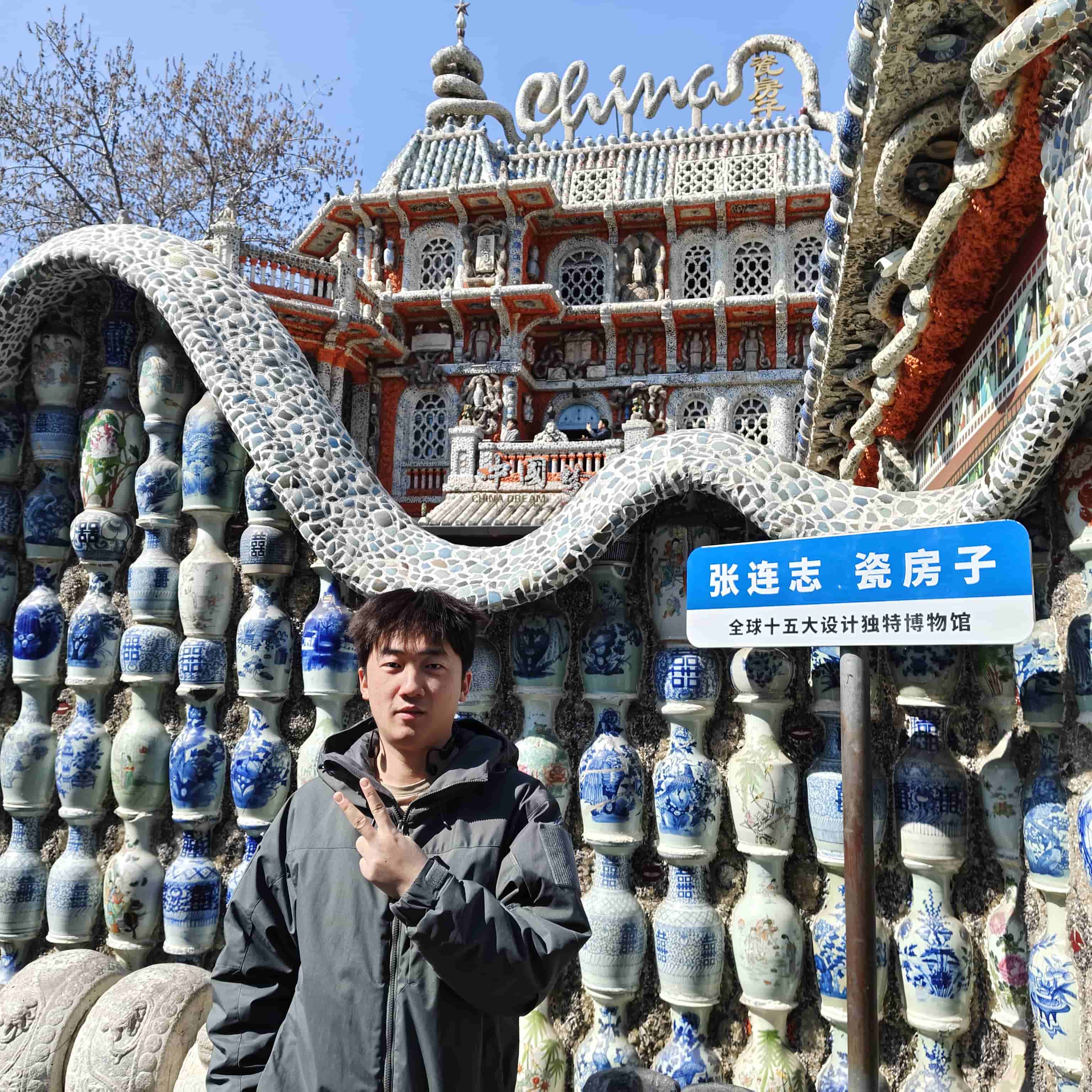 2026-03-06 瓷房子留影.jpg